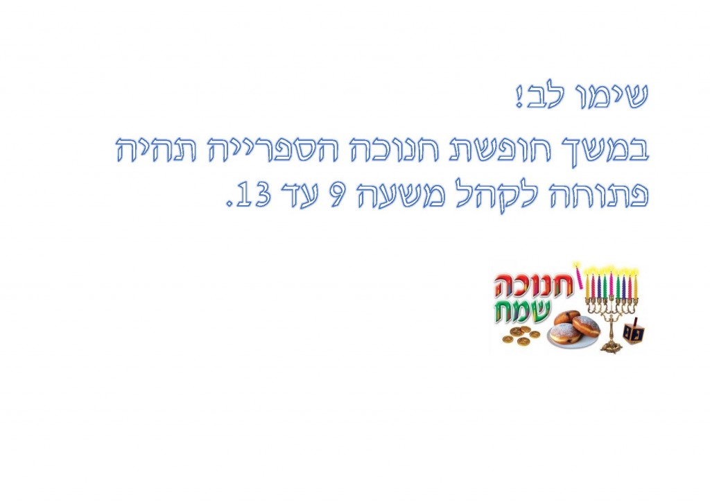 שעות פתיחת הספרייה במשך חופשת חנוכה