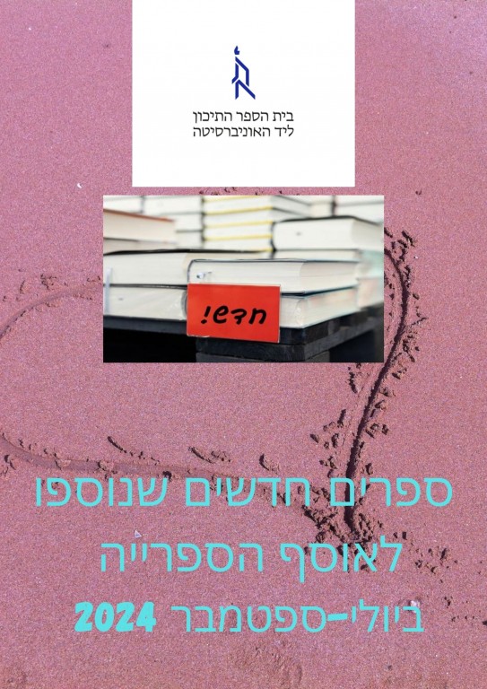 ספרים חדשים בקטלוג