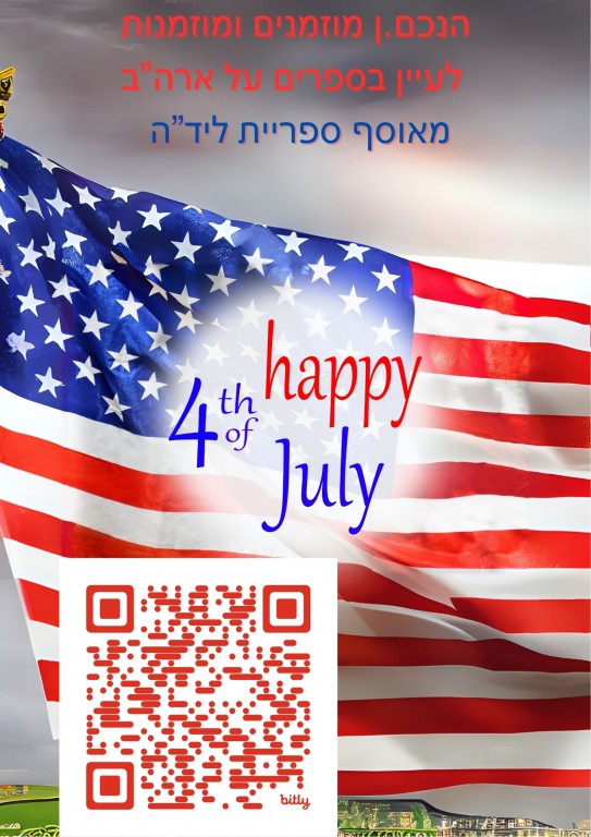 לכבוד יום העצמאות של ארצות הברית