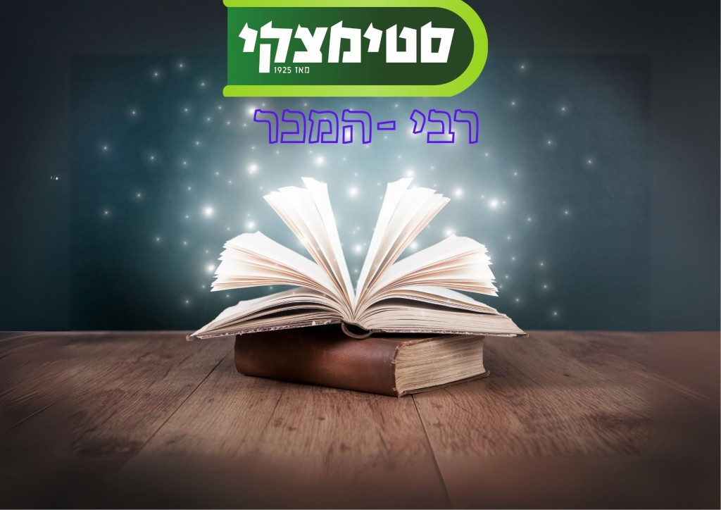 רבי־המכר של סטימצקי