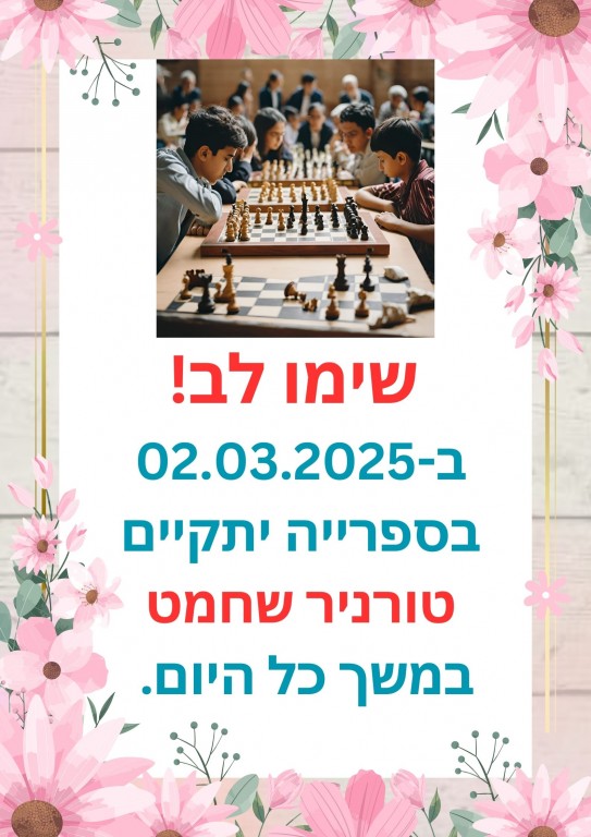 טורניר שחמט בספרייה