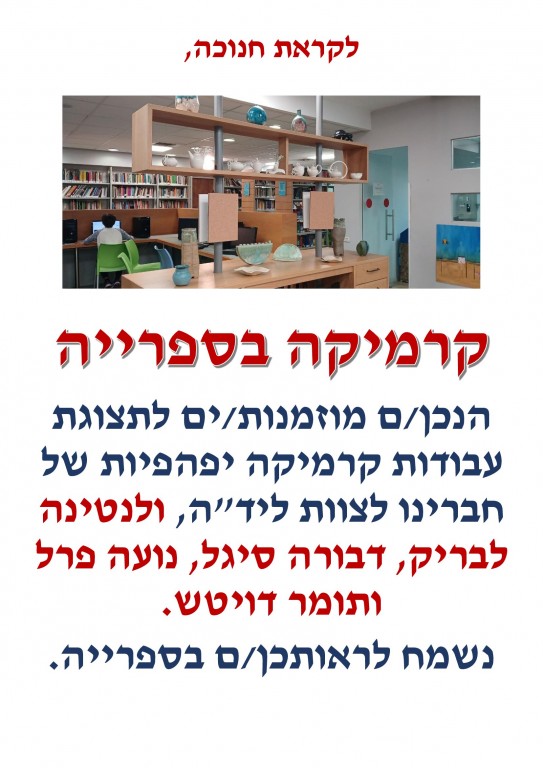 תצוגת קרמיקה בספרייה לקראת חנוכה