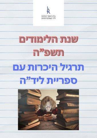 תרגיל היכרות עם הספרייה תשפה