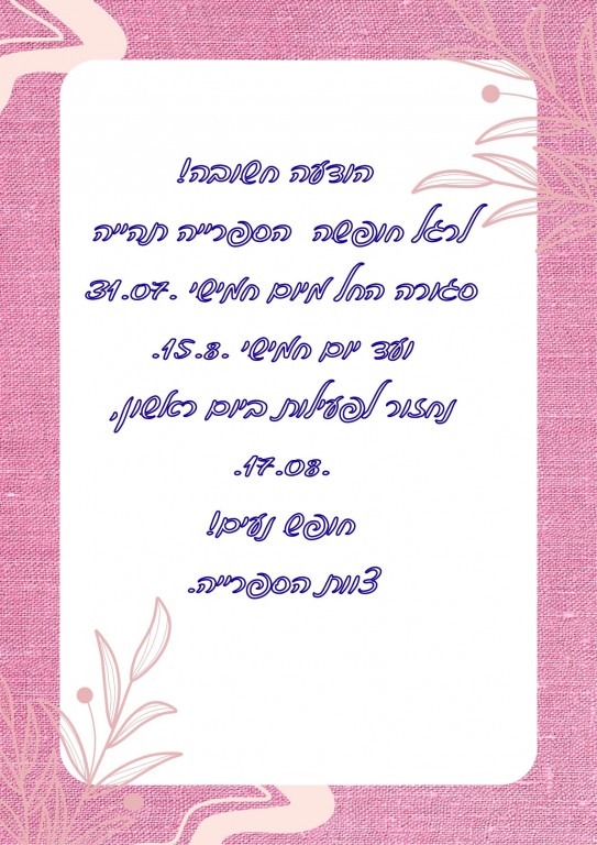 שעות פתיחת הספרייה במשך חופשת קיץ