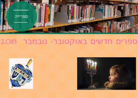ספרים חדשים באוקטובר-נובמבר 2018