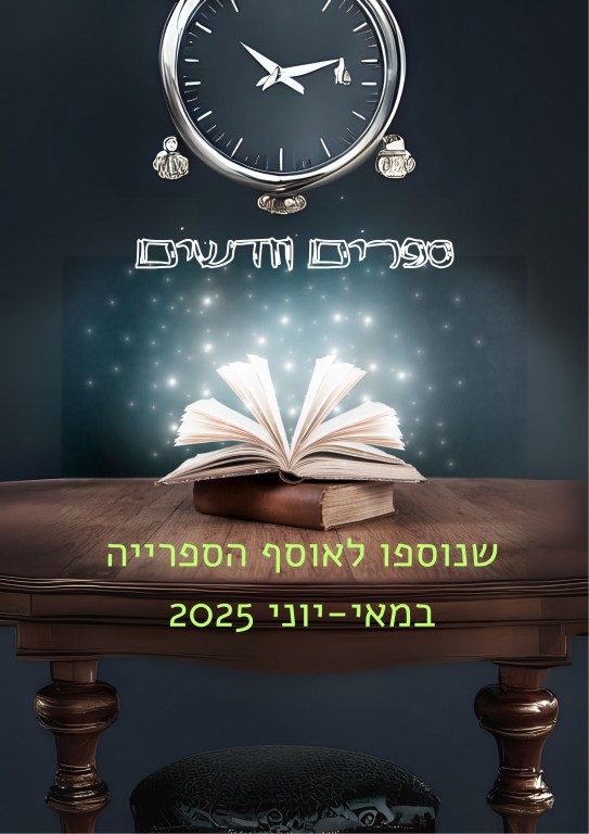 חדש באוסף הספרייה