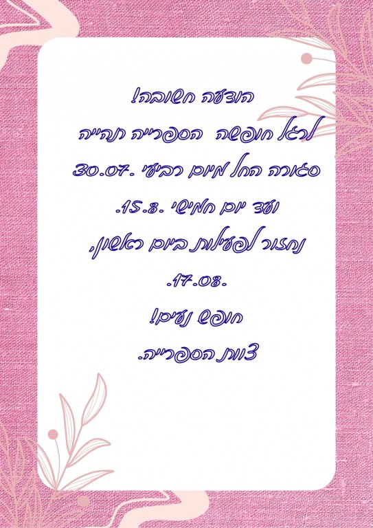 שעות פתיחת הספרייה במשך חופשת קיץ