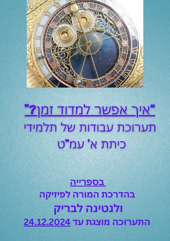 איך אפשר למדוד זמן?